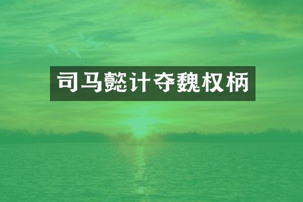 司马懿计夺魏权柄
