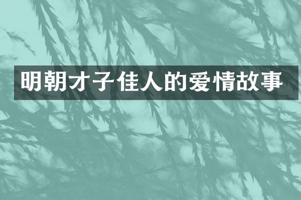 明朝才子佳人的爱情故事
