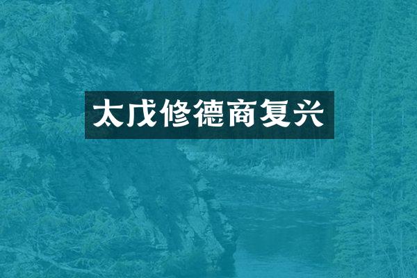太戊修德商复兴