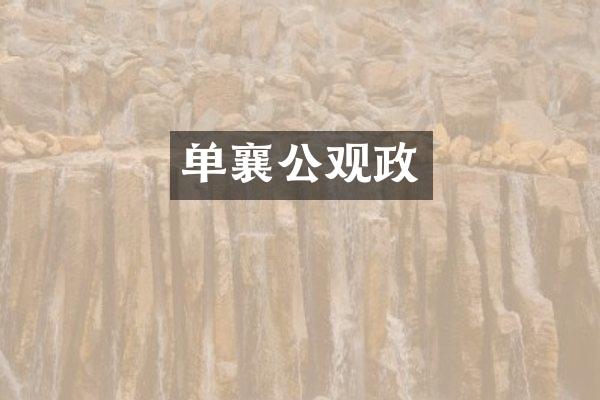单襄公观政