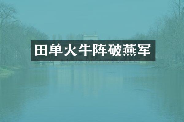 田单火牛阵破燕军