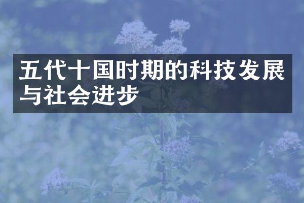 五代十国时期的科技发展与社会进步