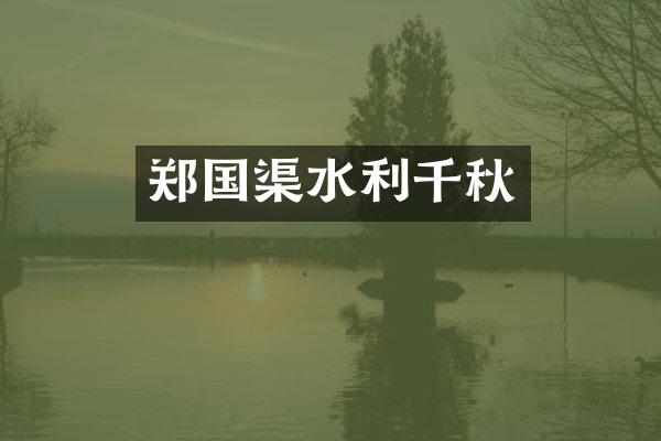 郑国渠水利千秋