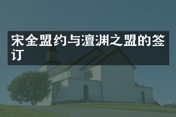 宋金盟约与澶渊之盟的签订