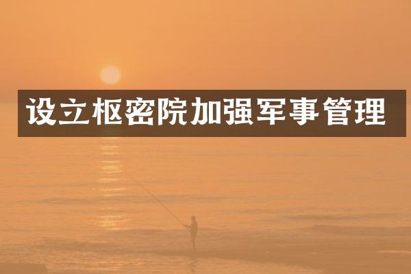 设立枢密院加强军事管理