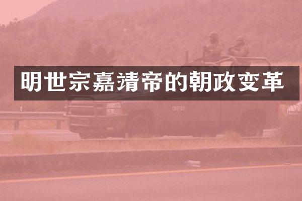明世宗嘉靖帝的朝政变革