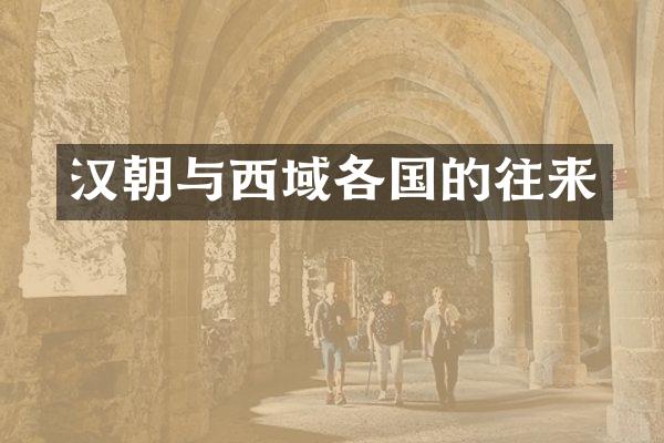 汉朝与西域各国的往来