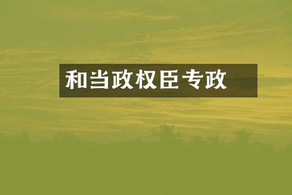 和珅当政权臣专政