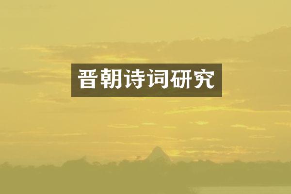 晋朝诗词研究