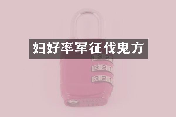 妇好率军征伐鬼方