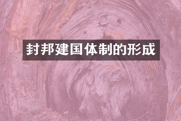 封邦体制的形成