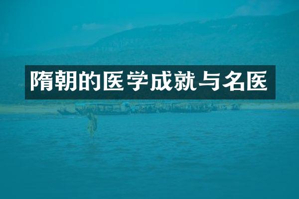 隋朝的医学成就与名医