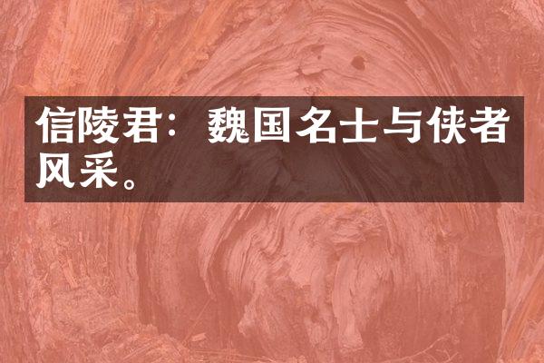 信陵君：魏国名士与侠者风采。