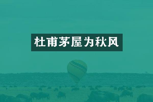 杜甫茅屋为秋风