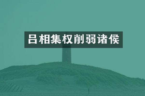 吕相集权削弱诸侯
