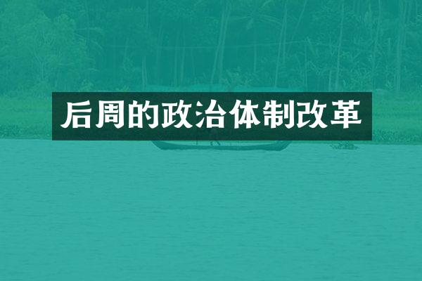 后周的政治体制改革