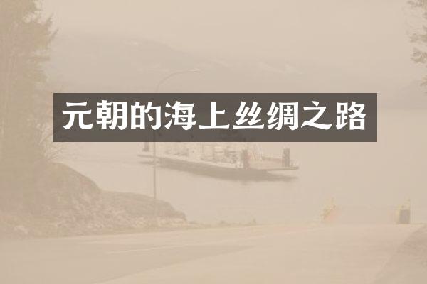 元朝的海上丝绸之路