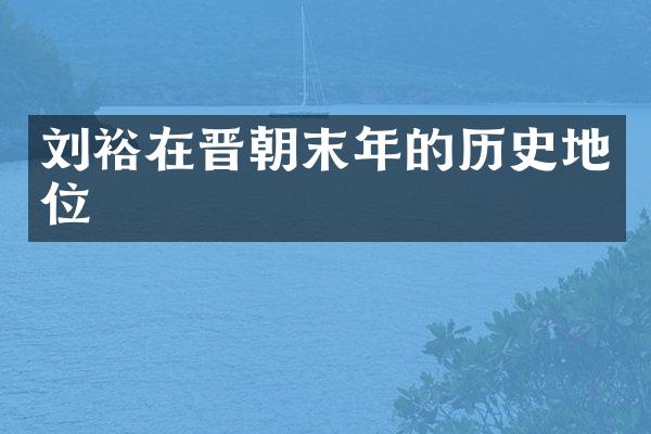 刘裕在晋朝末年的历史地位