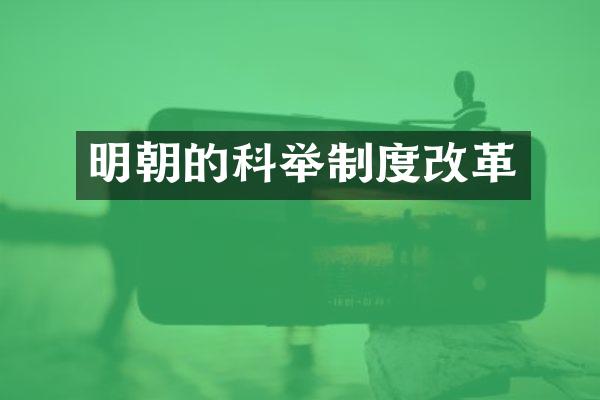 明朝的科举制度改革