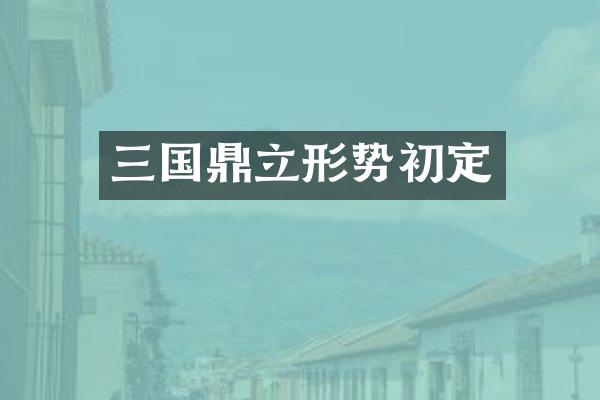 三国鼎立形势初定