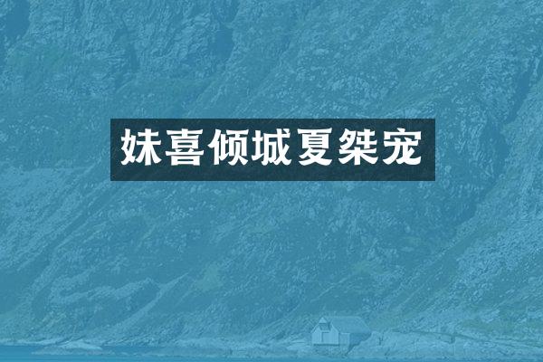 妹喜倾城夏桀宠