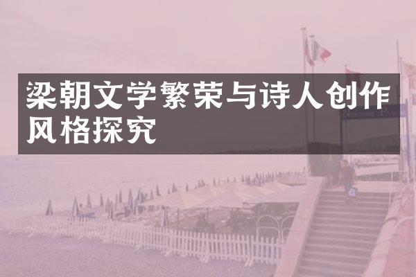 梁朝文学繁荣与诗人创作风格探究