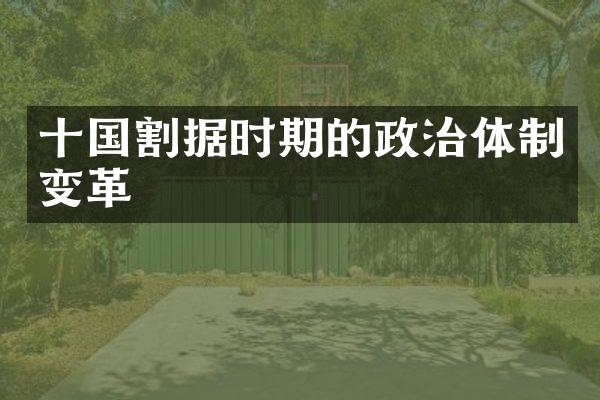 十国割据时期的政治体制变革