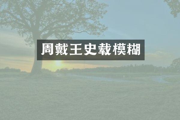 周戴王史载模糊