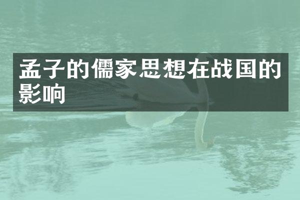 孟子的儒家思想在战国的影响