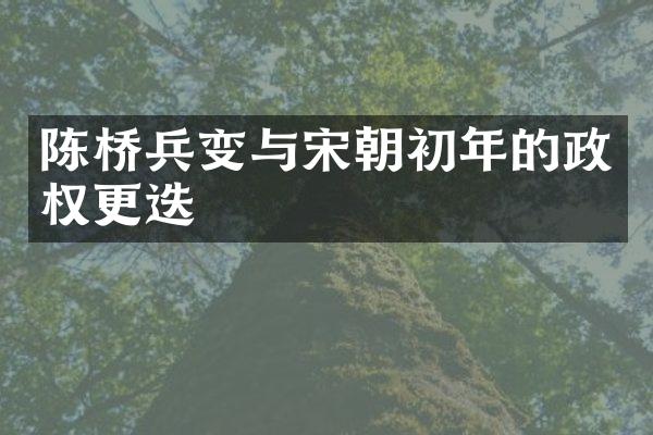 陈桥兵变与宋朝初年的政权更迭
