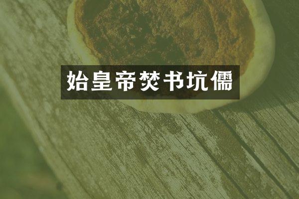 始皇帝焚书坑儒
