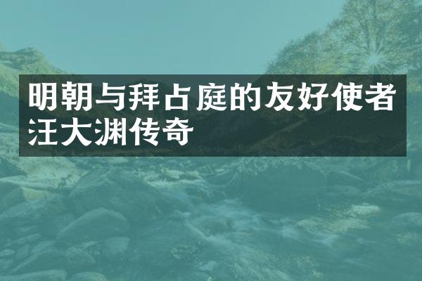 明朝与拜占庭的友好使者汪大渊传奇