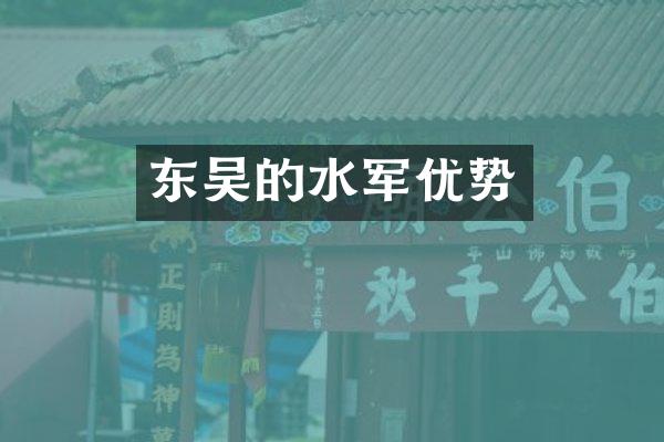 东吴的优势