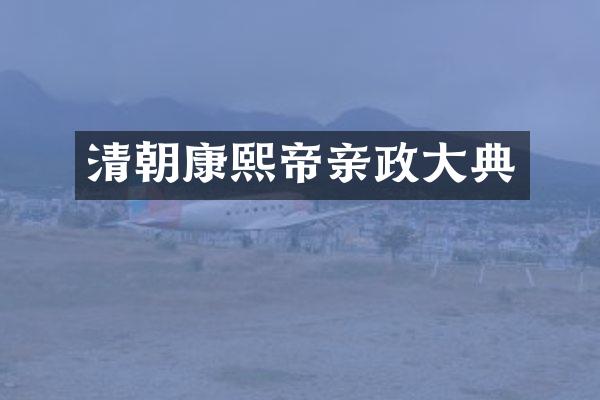 清朝康熙帝亲政大典