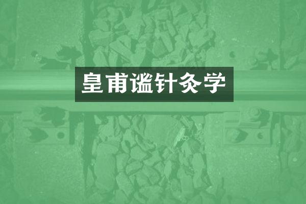 皇甫谧针灸学