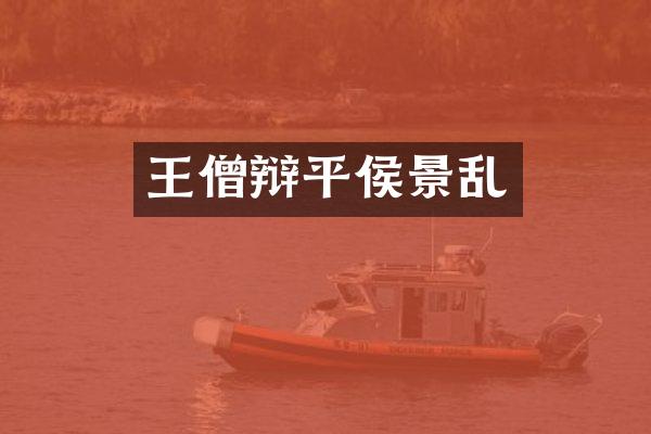 王僧辩平侯景乱