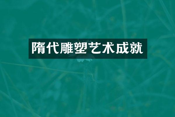 隋代雕塑艺术成就