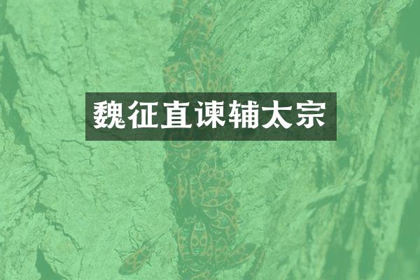 魏征直谏辅太宗