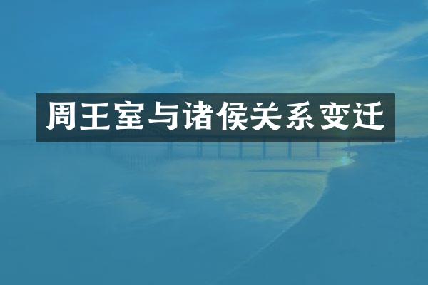 周王室与诸侯关系变迁