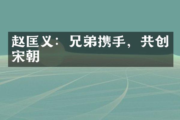 赵匡义：兄弟携手，共创宋朝