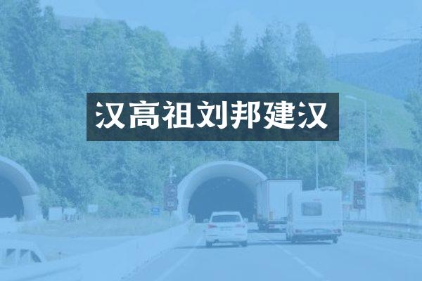 汉高祖刘邦建汉