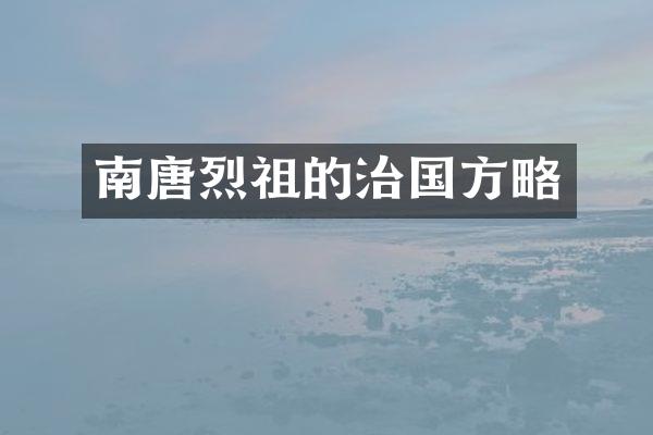 南唐烈祖的治国方略