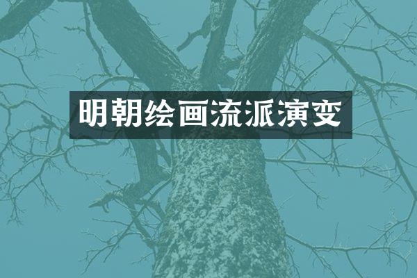 明朝绘画流派演变