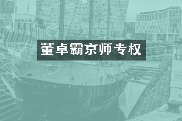 董卓霸京师专权