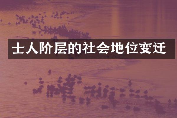 士人阶层的社会地位变迁