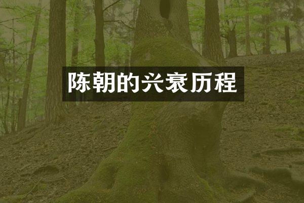 陈朝的兴衰历程