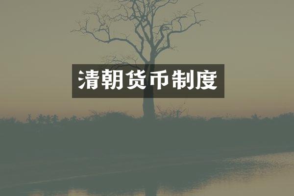 清朝货币制度