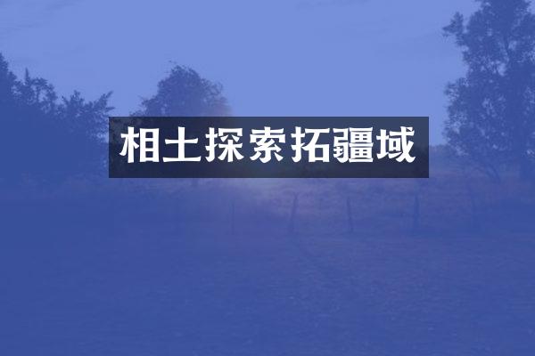 相土探索拓疆域