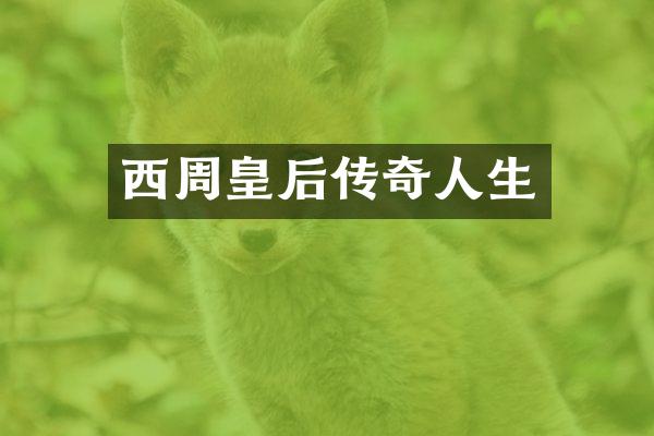 西周皇后传奇人生