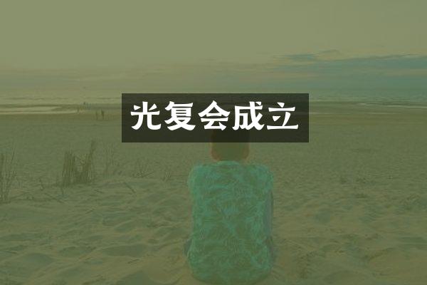 光复会成立